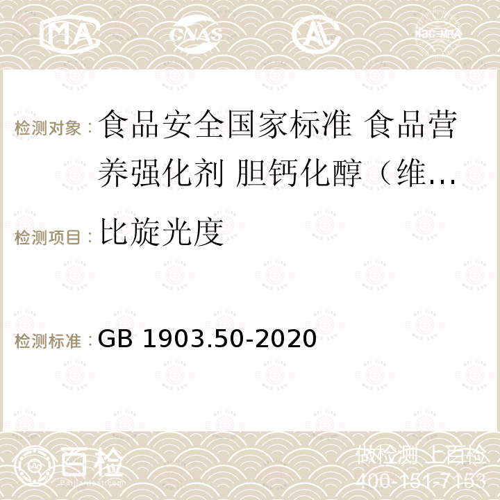 比旋光度 GB 1903.50-2020 食品安全国家标准 食品营养强化剂 胆钙化醇（维生素D3）