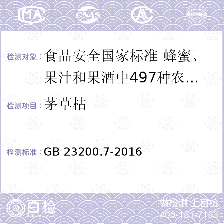 茅草枯 GB 23200.7-2016 食品安全国家标准 蜂蜜、果汁和果酒中497种农药及相关化学品残留量的测定气相色谱-质谱法