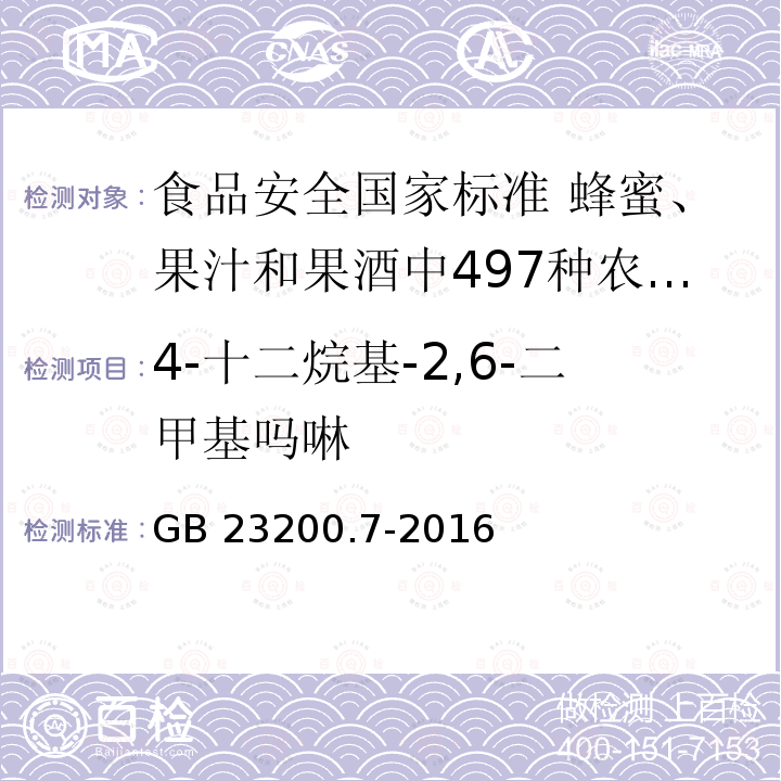 4-十二烷基-2,6-二甲
基吗啉 GB 23200.7-2016 食品安全国家标准 蜂蜜、果汁和果酒中497种农药及相关化学品残留量的测定气相色谱-质谱法