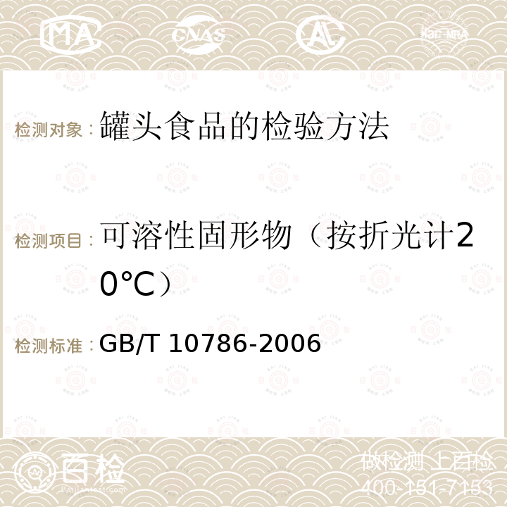 可溶性固形物（按折光计20℃） 可溶性固形物（按折光计20℃） GB/T 10786-2006