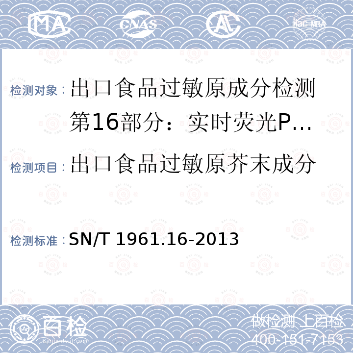 出口食品过敏原芥末成分 SN/T 1961.16-2013 出口食品过敏原成分检测 第16部分:实时荧光PCR方法检测芥末成分