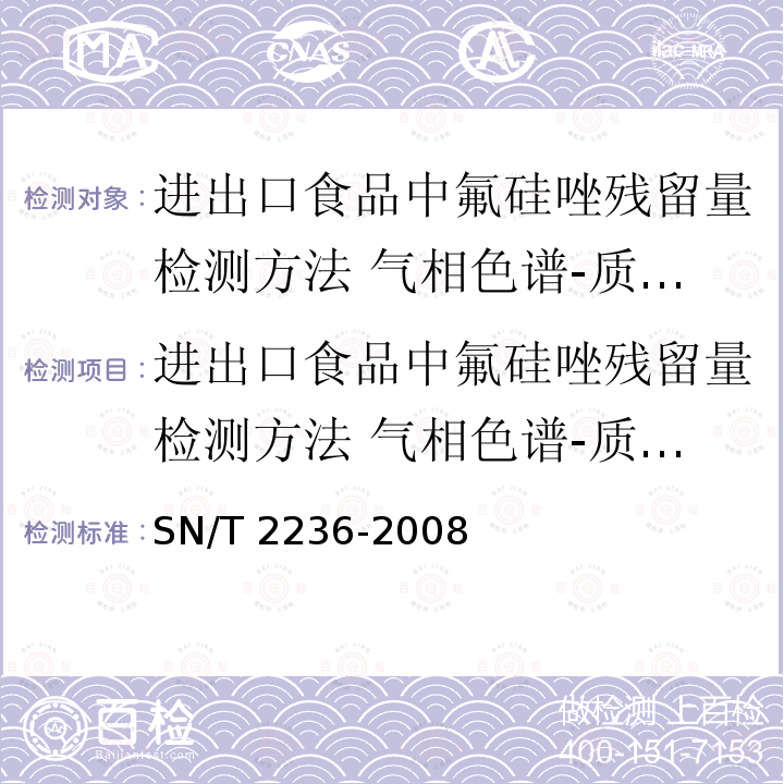 进出口食品中氟硅唑残留量检测方法 气相色谱-质谱法 SN/T 2236-2008 进出口食品中氟硅唑残留量检测方法 气相色谱-质谱法(附英文版)