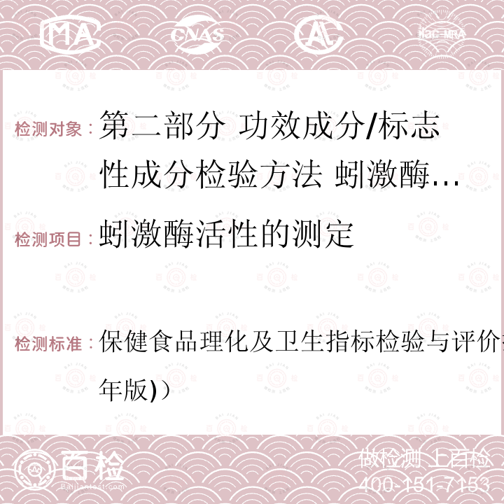 蚓激酶活性的测定 保健食品理化及卫生指标检验与评价技术指导原则（2020年版)） 蚓激酶活性的测定 保健食品理化及卫生指标检验与评价技术指导原则（2020年版)）