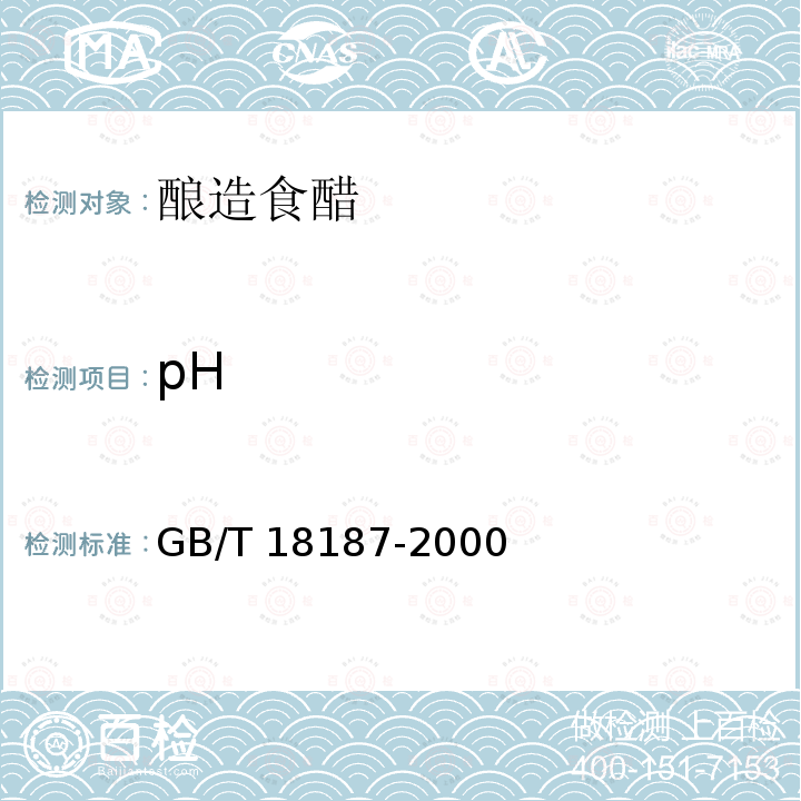 pH GB/T 18187-2000 【强改推】酿造食醋(附第1号修改单)