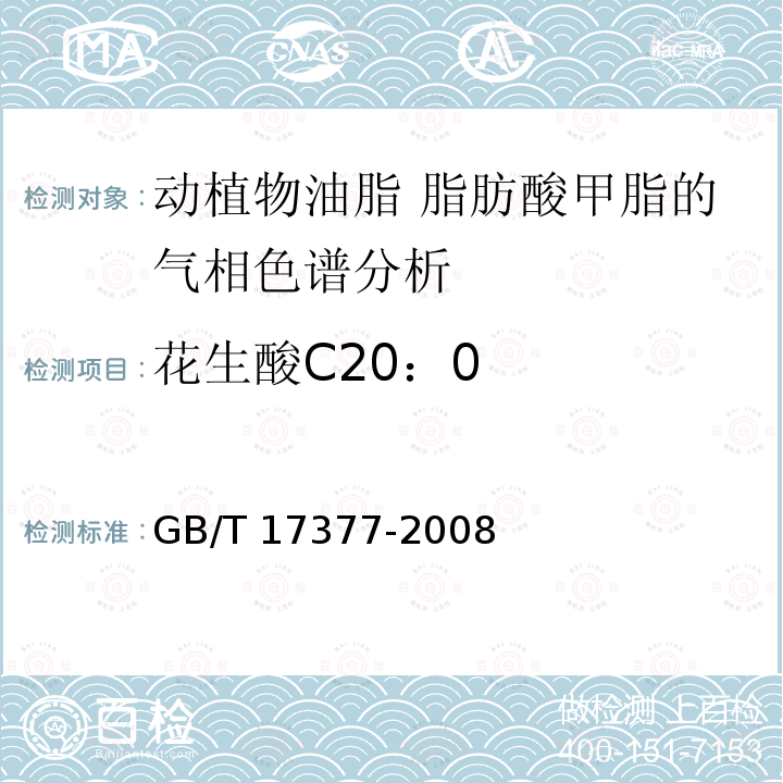 花生酸C20：0 GB/T 17377-2008 动植物油脂 脂肪酸甲酯的气相色谱分析