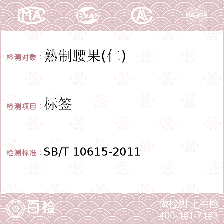 标签 SB/T 10615-2011 熟制腰果(仁)(附标准修改单1)