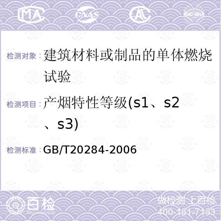 产烟特性等级(s1、s2、s3) 产烟特性等级(s1、s2、s3) GB/T20284-2006