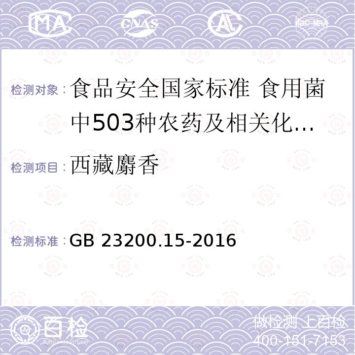 西藏麝香 西藏麝香 GB 23200.15-2016