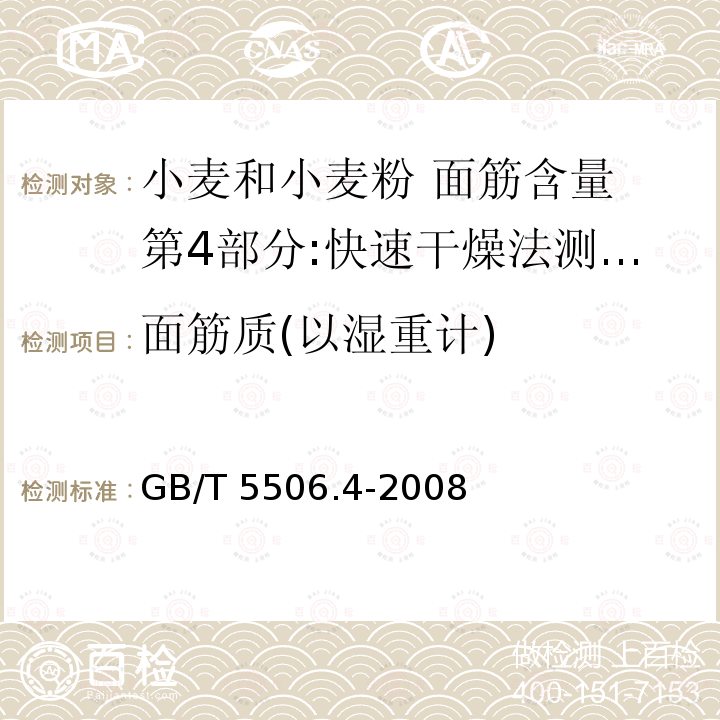 面筋质(以湿重计) GB/T 5506.4-2008 小麦和小麦粉 面筋含量 第4部分:快速干燥法测定干面筋