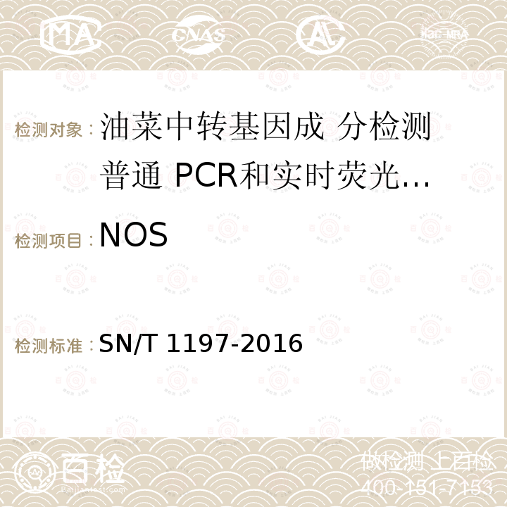 NOS SN/T 1197-2016 油菜中转基因成分检测 普通PCR和实时荧光PCR方法