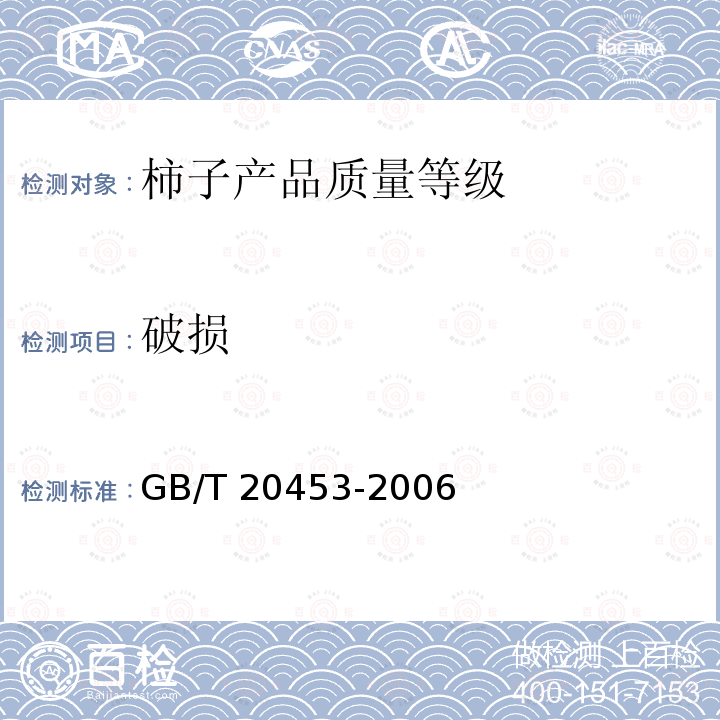 破损 GB/T 20453-2006 柿子产品质量等级