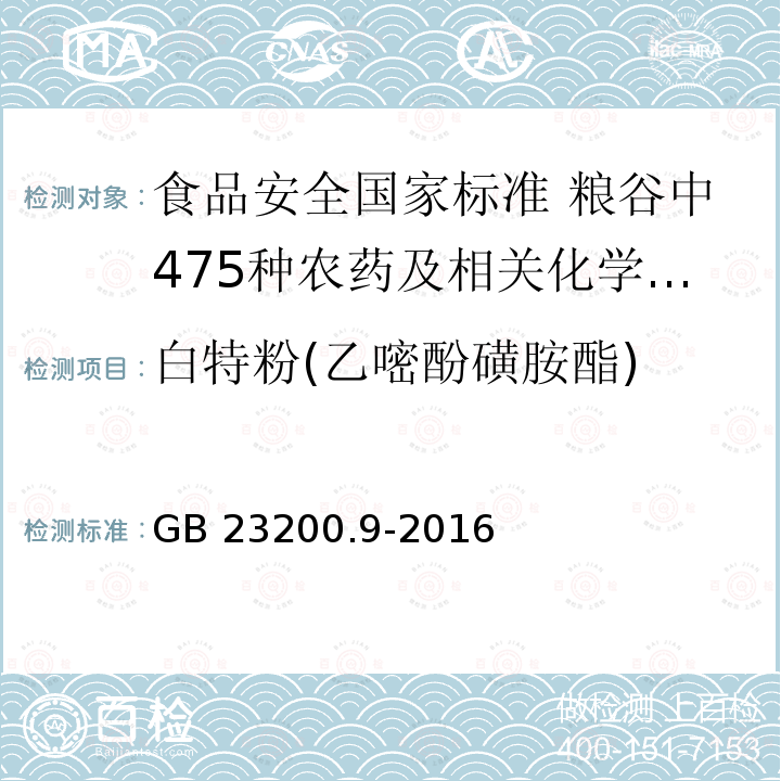 白特粉(乙嘧酚磺胺酯) GB 23200.9-2016 食品安全国家标准 粮谷中475种农药及相关化学品残留量的测定气相色谱-质谱法