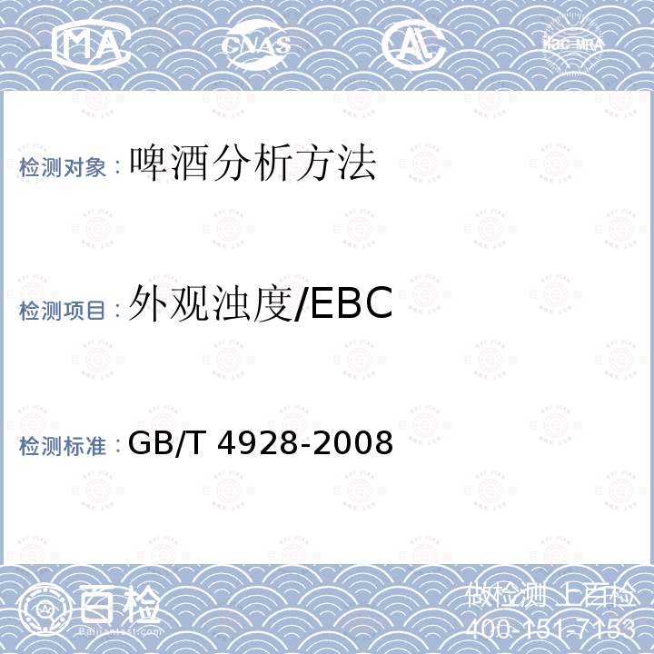 外观浊度/EBC GB/T 4928-2008 啤酒分析方法