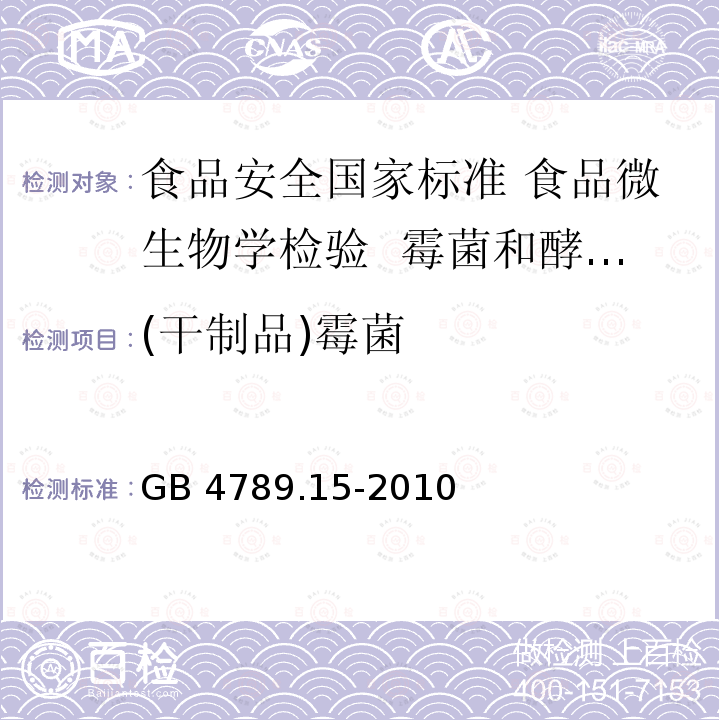 (干制品)霉菌 GB 4789.15-2010 食品安全国家标准 食品微生物学检验 霉菌和酵母计数