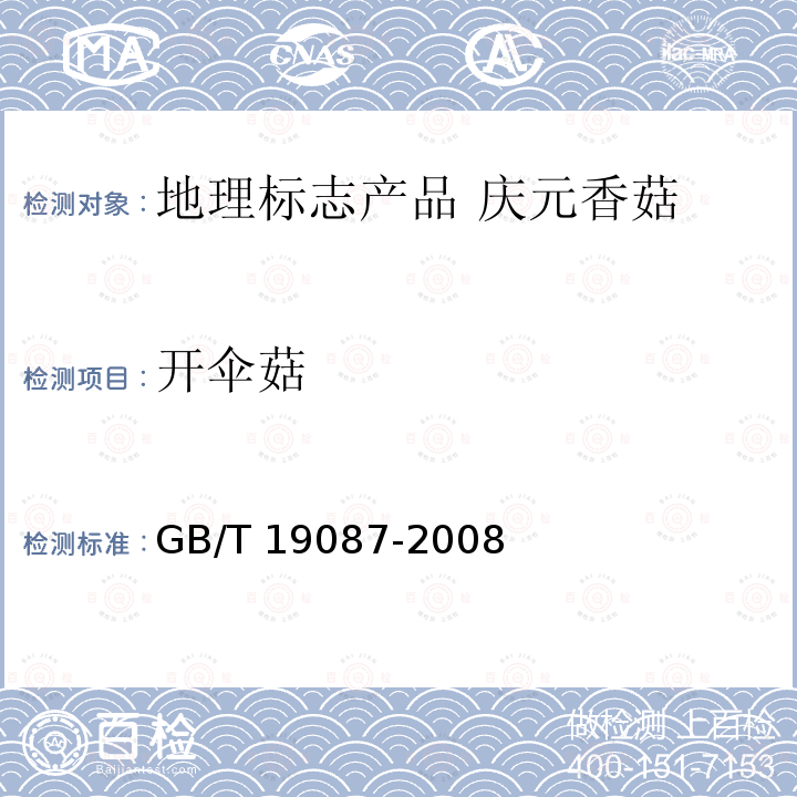 开伞菇 GB/T 19087-2008 地理标志产品 庆元香菇