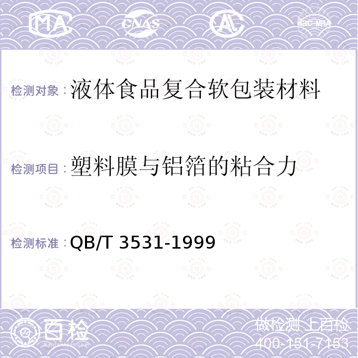 塑料膜与铝箔的粘合力 QB/T 3531-1999 液体食品复合软包装材料