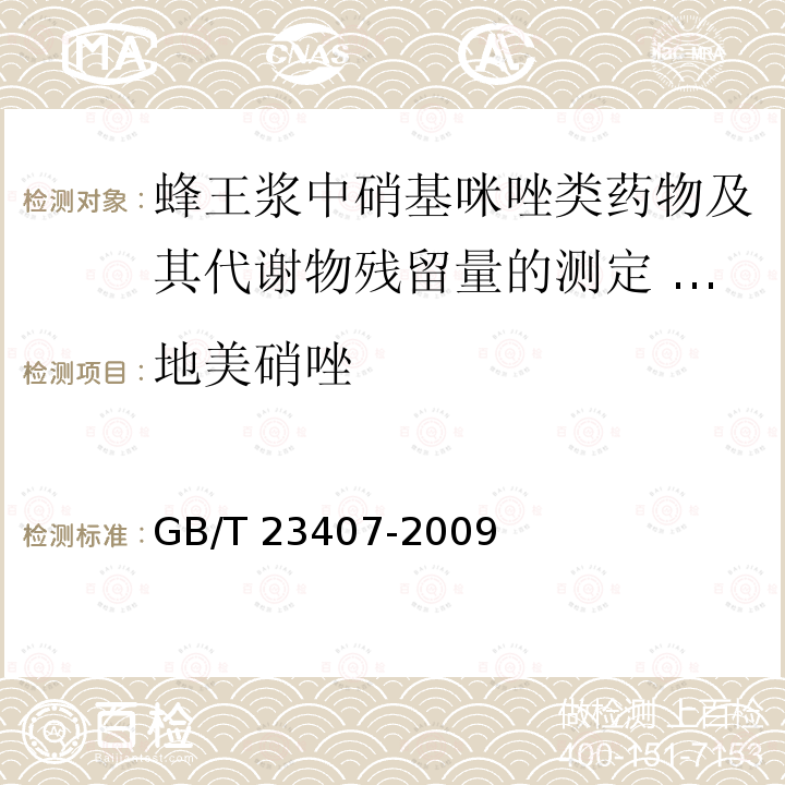 地美硝唑 GB/T 23407-2009 蜂王浆中硝基咪唑类药物及其代谢物残留量的测定 液相色谱-质谱/质谱法