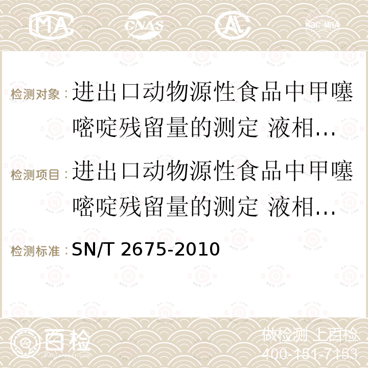 进出口动物源性食品中甲噻嘧啶残留量的测定 液相色谱-质谱/质谱法 SN/T 2675-2010 进出口动物源性食品中甲噻嘧啶残留量的测定 液相色谱-质谱/质谱法