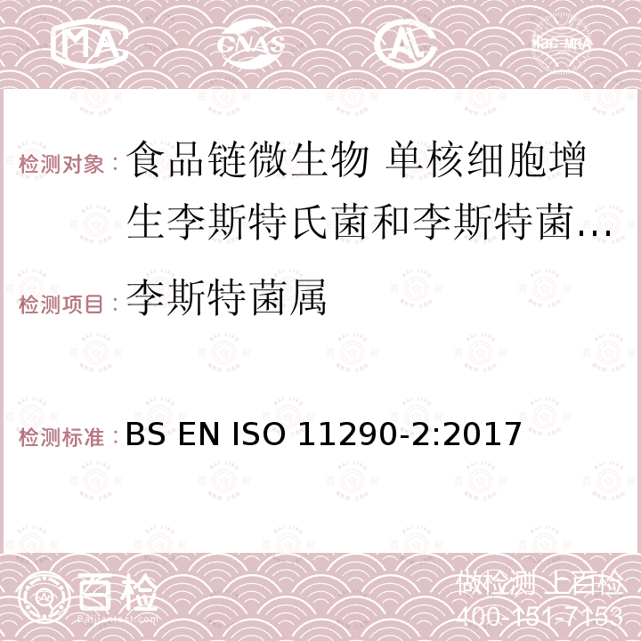李斯特菌属 李斯特菌属 BS EN ISO 11290-2:2017