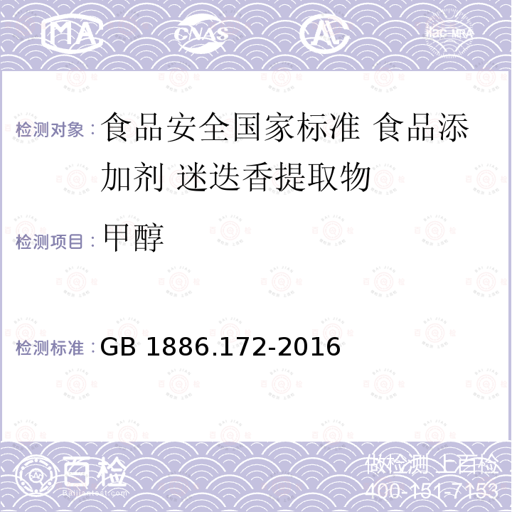 甲醇 GB 1886.172-2016 食品安全国家标准 食品添加剂 迷迭香提取物