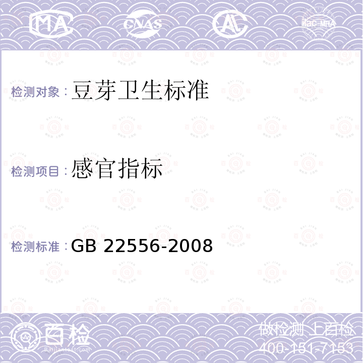 感官指标 GB 22556-2008 豆芽卫生标准