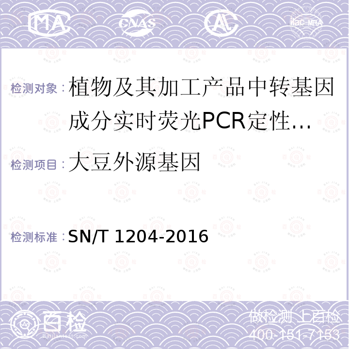 大豆外源基因 SN/T 1204-2016 植物及其加工产品中转基因成分实时荧光PCR定性检验方法