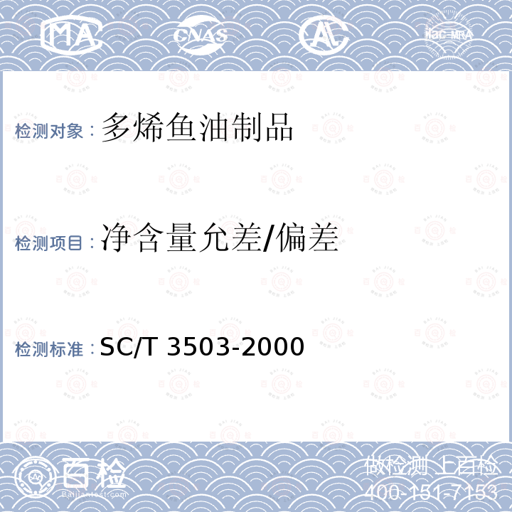 净含量允差/偏差 SC/T 3503-2000 多烯鱼油制品