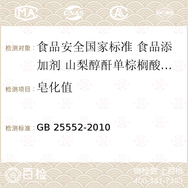 皂化值 GB 25552-2010 食品安全国家标准 食品添加剂 山梨醇酐单棕榈酸酯(司盘40)