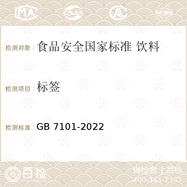 标签 标签 GB 7101-2022