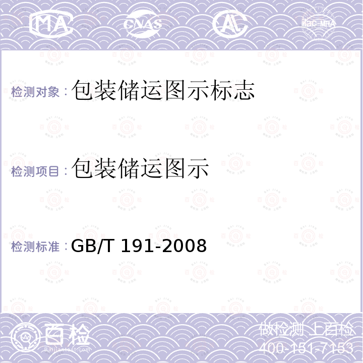 包装储运图示 GB/T 191-2008 包装储运图示标志