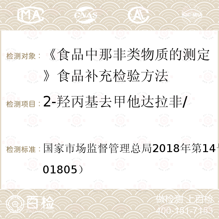 2-羟丙基去甲他达拉非/2-羟基丙基去甲他达拉非 国家市场监督管理总局2018年第14号  附件（BJS 201805）