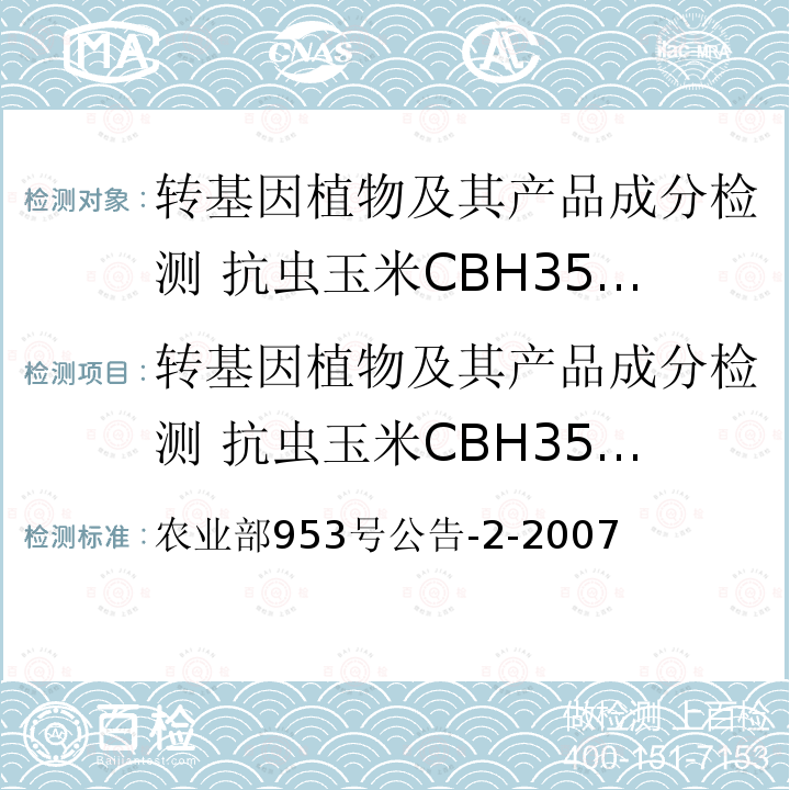 转基因植物及其产品成分检测 抗虫玉米CBH351及其衍生品种 定性PCR方法 转基因植物及其产品成分检测 抗虫玉米CBH351及其衍生品种 定性PCR方法 农业部953号公告-2-2007