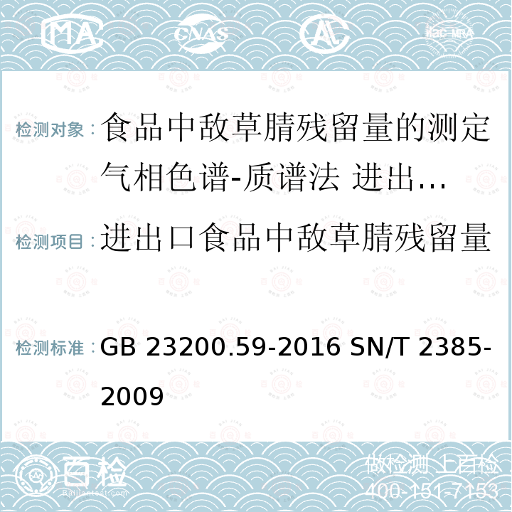 进出口食品中敌草腈残留量的测定 气相色谱-质谱法 进出口食品中敌草腈残留量的测定 气相色谱-质谱法 GB 23200.59-2016 SN/T 2385-2009