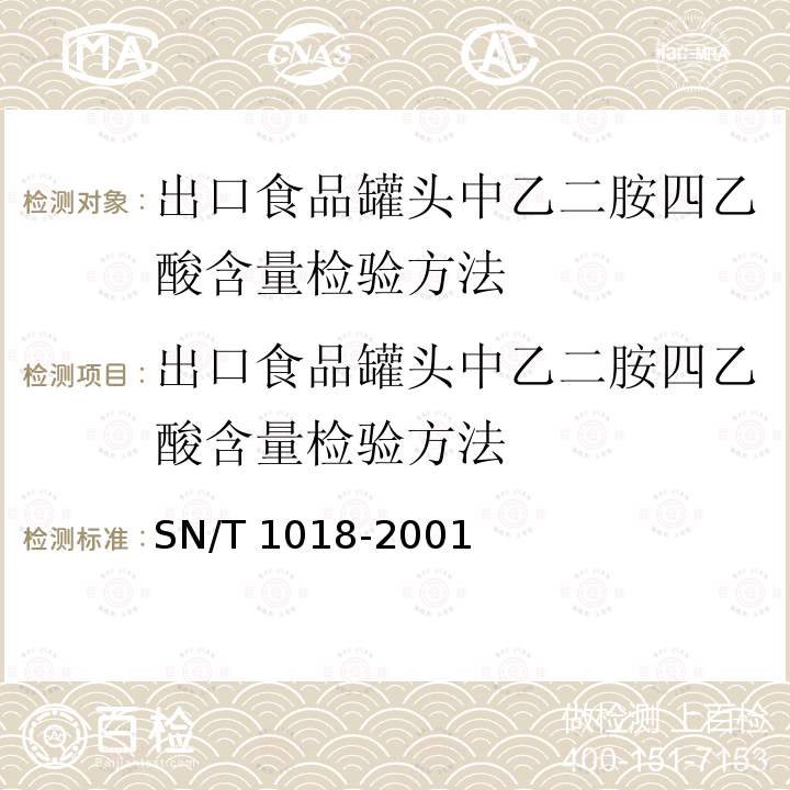 出口食品罐头中乙二胺四乙酸含量检验方法 SN/T 1018-2001 出口食品罐头中乙二胺四乙酸含量检验方法