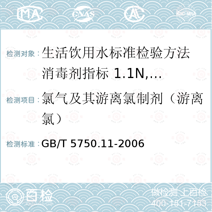 氯气及其游离氯制剂（游离氯） GB/T 5750.11-2006 生活饮用水标准检验方法 消毒剂指标