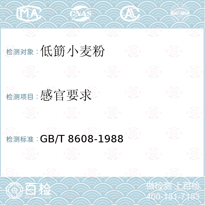 感官要求 GB/T 8608-1988 低筋小麦粉