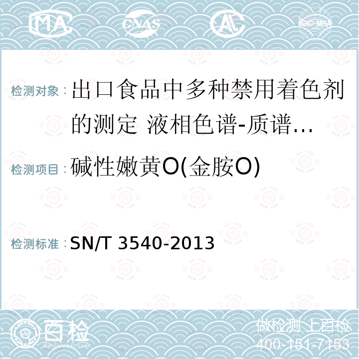碱性嫩黄O(金胺O) 碱性嫩黄O(金胺O) SN/T 3540-2013