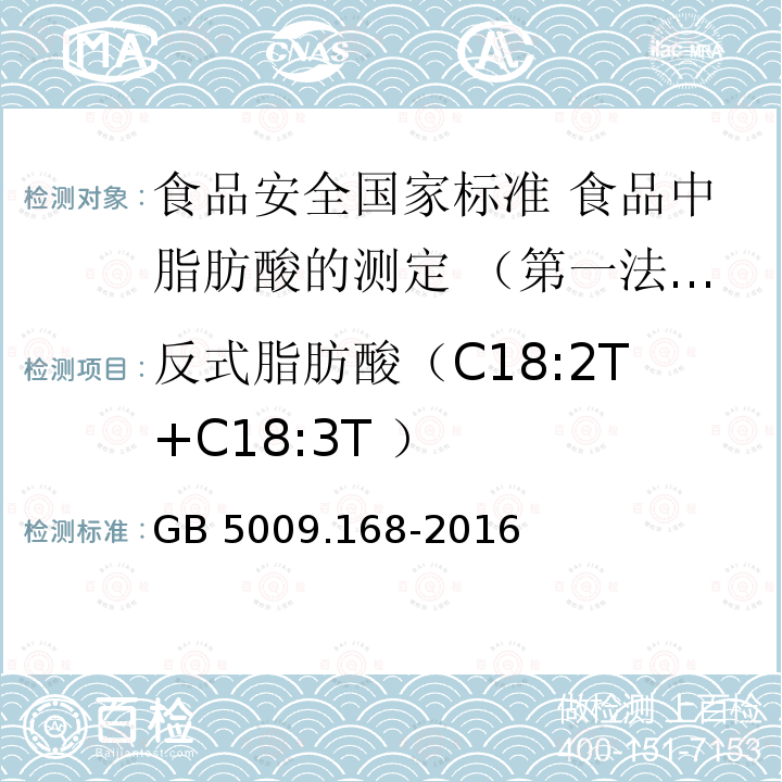 反式脂肪酸（C18:2T+C18:3T ） GB 5009.168-2016 食品安全国家标准 食品中脂肪酸的测定