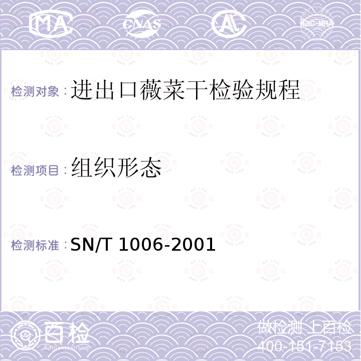 组织形态 SN/T 1006-2001 进出口薇菜干检验规程