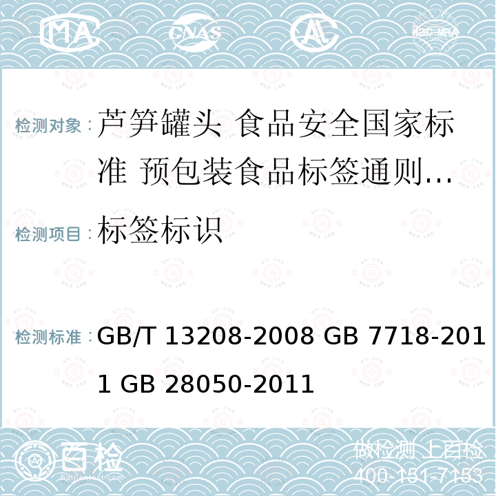 标签标识 GB/T 13208-2008 芦笋罐头