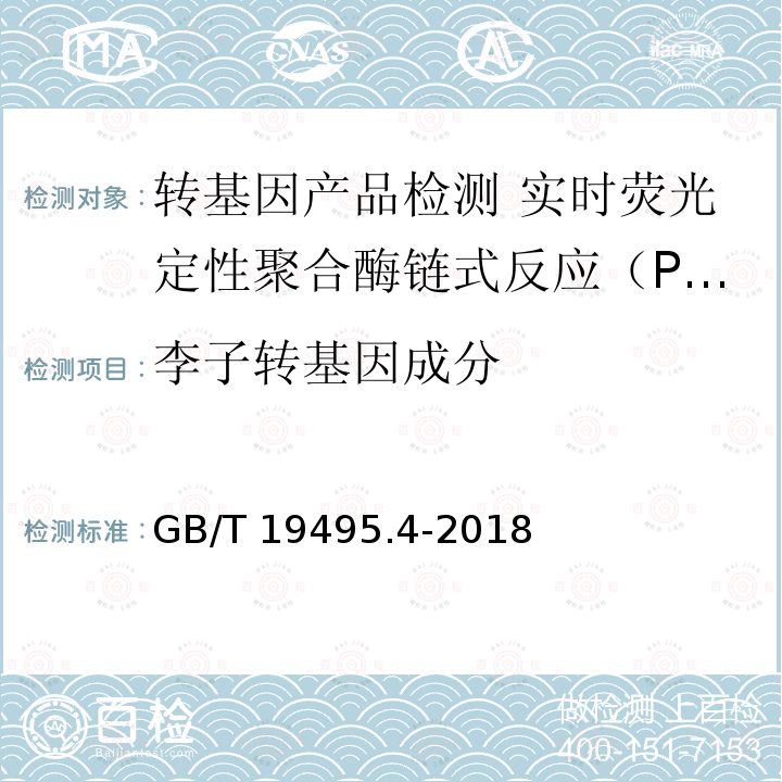 李子转基因成分 GB/T 19495.4-2018 转基因产品检测 实时荧光定性聚合酶链式反应（PCR）检测方法