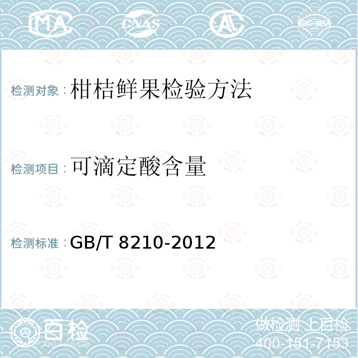 可滴定酸含量 GB/T 8210-2012  