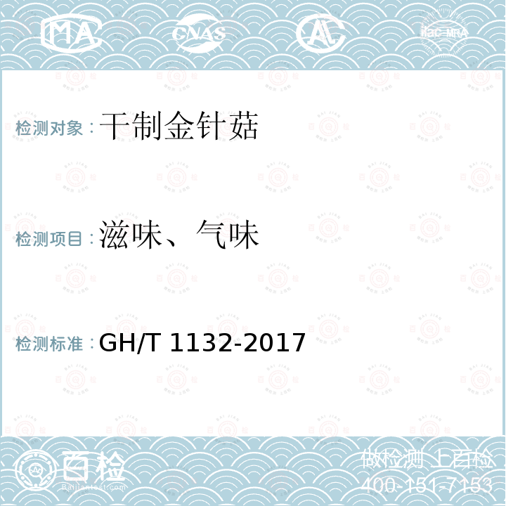滋味、气味 GH/T 1132-2017 干制金针菇