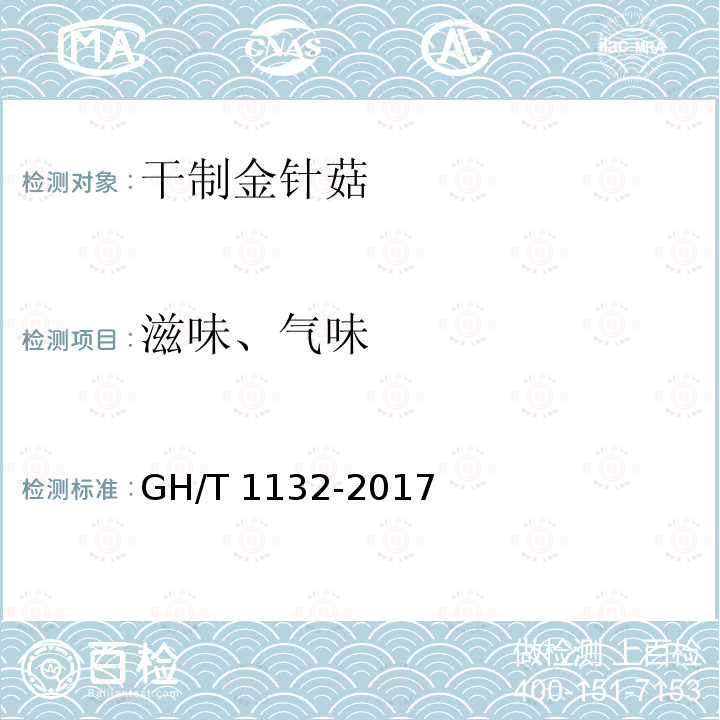 滋味、气味 滋味、气味 GH/T 1132-2017