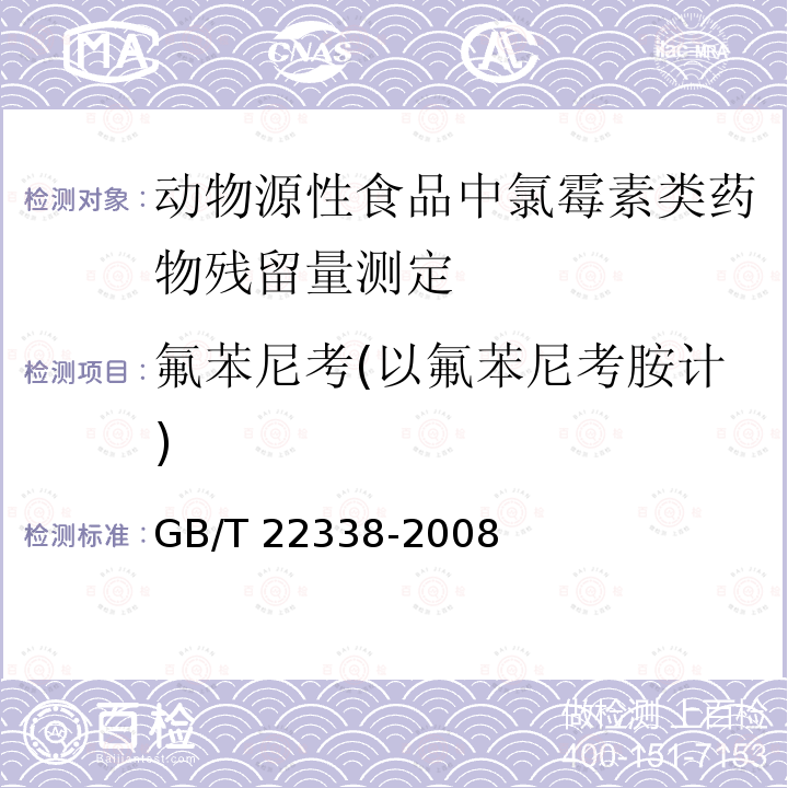 氟苯尼考(以氟苯尼考胺计) GB/T 22338-2008 动物源性食品中氯霉素类药物残留量测定