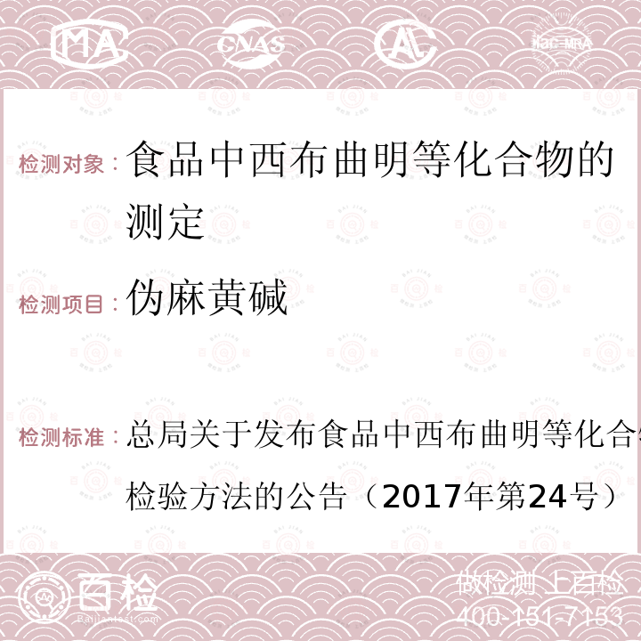 伪麻黄碱 伪麻黄碱 总局关于发布食品中西布曲明等化合物的测定等3项食品补充检验方法的公告（2017年第24号）