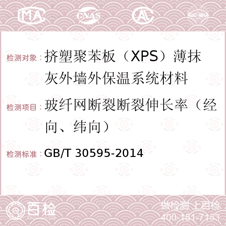 玻纤网断裂断裂伸长率（经向、纬向） GB/T 30595-2014 挤塑聚苯板(XPS)薄抹灰外墙外保温系统材料