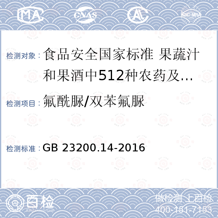 氟酰脲/双苯氟脲 GB 23200.14-2016 食品安全国家标准 果蔬汁和果酒中512种农药及相关化学品残留量的测定 液相色谱-质谱法