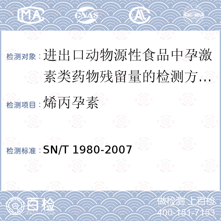 烯丙孕素 烯丙孕素 SN/T 1980-2007