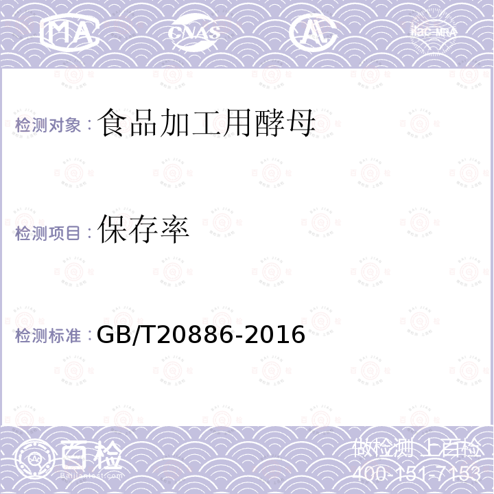 保存率 保存率 GB/T20886-2016